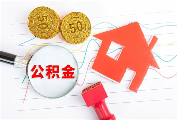 金华公积金几天可以取出来（住房公积金几天能取出来）