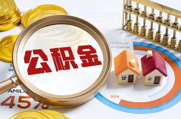 金华个人公积金提取（2021住房公积金个人怎么提取）